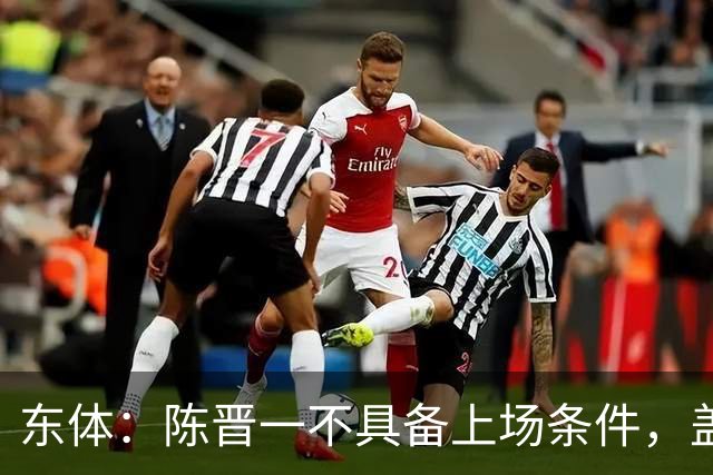 东体：陈晋一不具备上场条件，盖伊等三将为下赛季复出做好铺垫