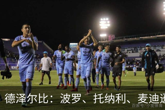 德泽尔比：波罗、托纳利、麦迪逊都可以出战，所有人都做好了准备