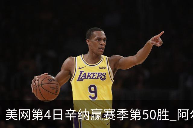 美网第4日辛纳赢赛季第50胜 阿尔卡拉斯爆冷出局