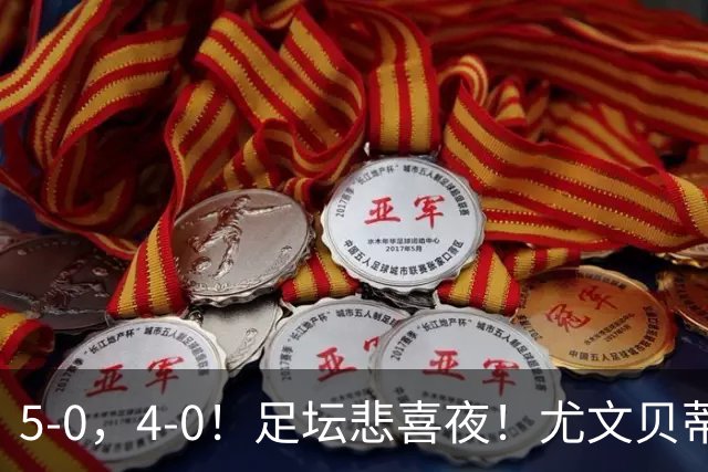 5-0，4-0！足坛悲喜夜！尤文贝蒂斯告捷 曼城水晶宫赢球 多纪录刷新